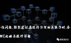 提醒：由于涉及到加密资产的安全性问题，强烈