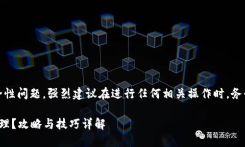 提醒：由于涉及到加密资产的安全性问题，强烈建议在进行任何相关操作时，务必谨慎并寻求专业的意见或帮助。

## TP钱包TRX转错地址如何处理？攻略与技巧详解