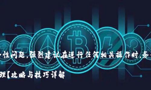 提醒：由于涉及到加密资产的安全性问题，强烈建议在进行任何相关操作时，务必谨慎并寻求专业的意见或帮助。

## TP钱包TRX转错地址如何处理？攻略与技巧详解