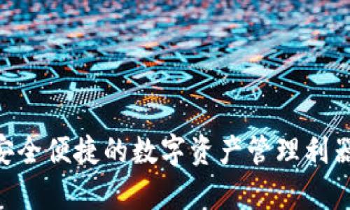 TP钱包APP官方下载：安全便捷的数字资产管理利器，全面解析与使用指南