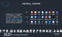 TP钱包APP官方下载：安全便捷的数字资产管理利器