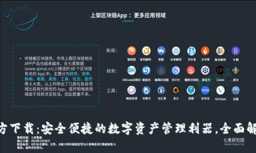 TP钱包APP官方下载：安全便捷的数字资产管理利器，全面解析与使用指南