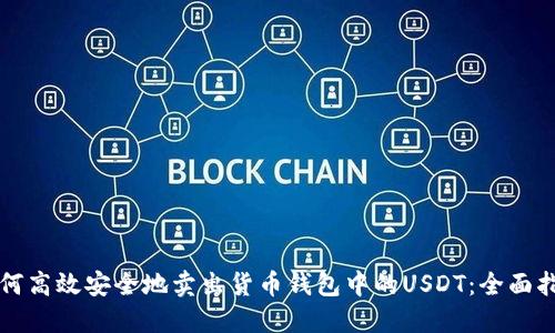 如何高效安全地卖出货币钱包中的USDT：全面指南