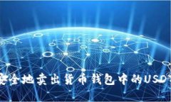 如何高效安全地卖出货币钱包中的USDT：全面指南