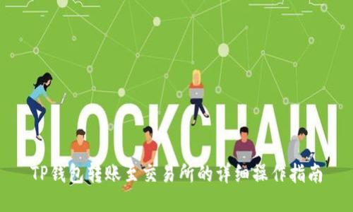 TP钱包转账至交易所的详细操作指南