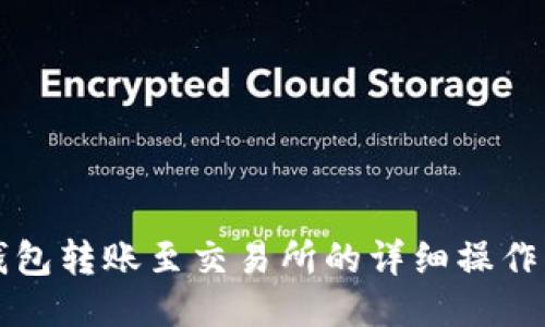 TP钱包转账至交易所的详细操作指南