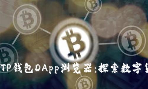 :全面解读TP钱包DApp浏览器：探索数字货币的未来