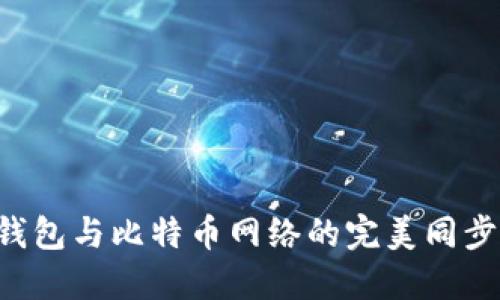 如何实现钱包与比特币网络的完美同步：全面指南