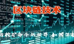 全面解析比特币钱包与挖矿命令的世界：如何保