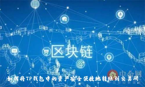 :
如何将TP钱包中的资产安全便捷地转账到交易所