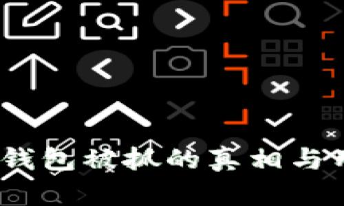 全面解析：TP钱包被抓的真相与用户应对策略