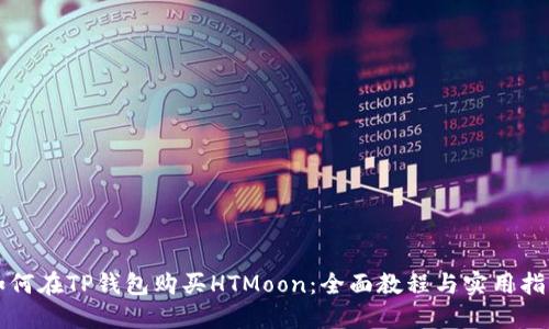 如何在TP钱包购买HTMoon：全面教程与实用指南