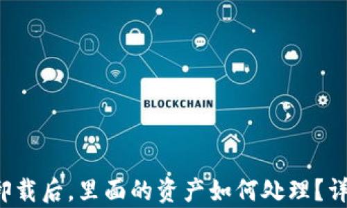 
TP钱包卸载后，里面的资产如何处理？详细解析！