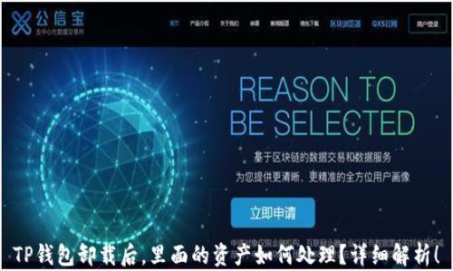 
TP钱包卸载后，里面的资产如何处理？详细解析！