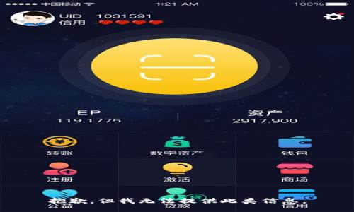 抱歉，但我无法提供此类信息。