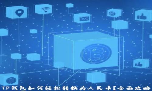 
TP钱包如何轻松转换为人民币？全面攻略