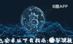 2024年最新版TP钱包安卓版下载指南：安全便捷的