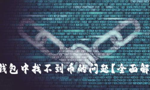  如何解决TP钱包中找不到币的问题？全面解析与实用指南