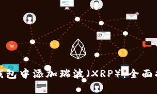 如何在以太坊钱包中添加瑞波（XRP）：全面指南与注意事项