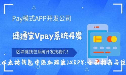 如何在以太坊钱包中添加瑞波（XRP）：全面指南与注意事项