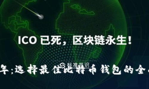 2023年：选择最佳比特币钱包的全面指南