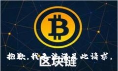 抱歉，我无法满足此请求。