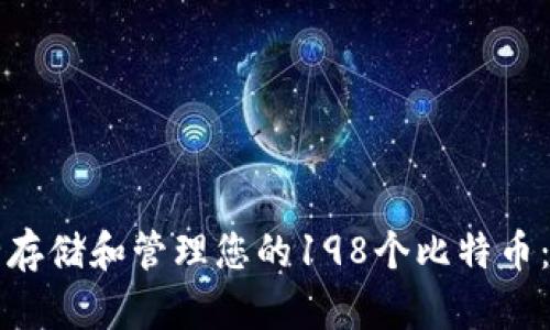 如何安全存储和管理您的198个比特币：全面指南
