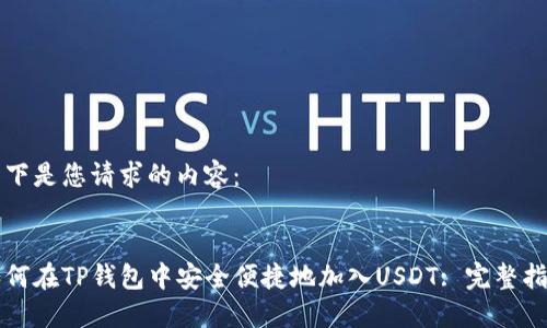 以下是您请求的内容：


如何在TP钱包中安全便捷地加入USDT: 完整指南