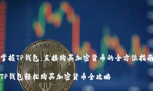 掌握TP钱包：直接购买加密货币的全方位指南

TP钱包轻松购买加密货币全攻略