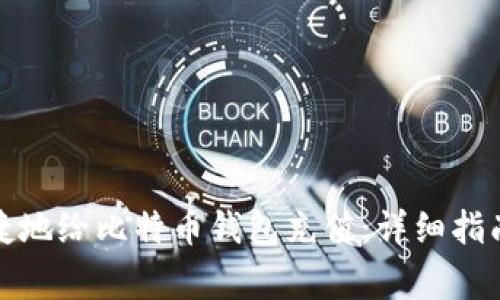 如何安全便捷地给比特币钱包充值：详细指南与注意事项