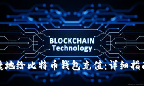 如何安全便捷地给比特币钱包充值：详细指南与注意事项