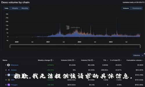 抱歉，我无法提供该请求的具体信息。