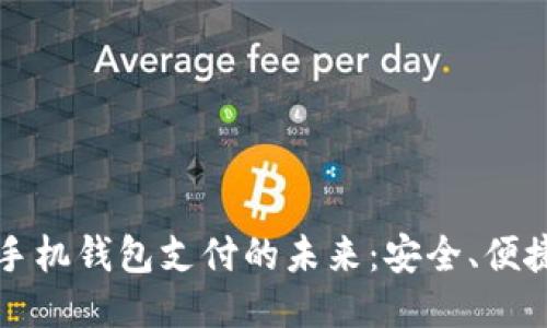 比特币手机钱包支付的未来：安全、便捷与挑战