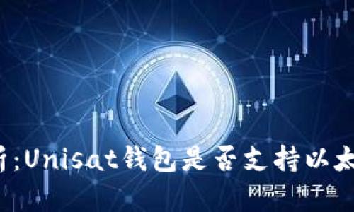 深入解析：Unisat钱包是否支持以太坊充值？