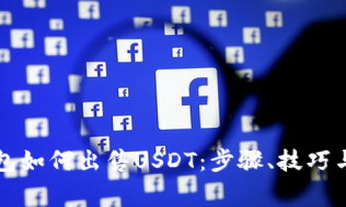 详解TP钱包如何出售USDT：步骤、技巧与注意事项