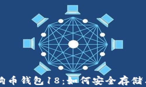 
深入解析狗狗币钱包18：如何安全存储与交易狗狗币