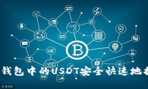 : 如何将TP钱包中的USDT安全快速地提到交易所？