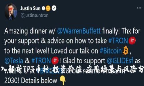 深入解析TPT币种：投资价值、应用场景与风险分析