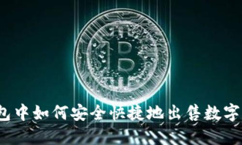 TP钱包中如何安全快捷地出售数字货币？