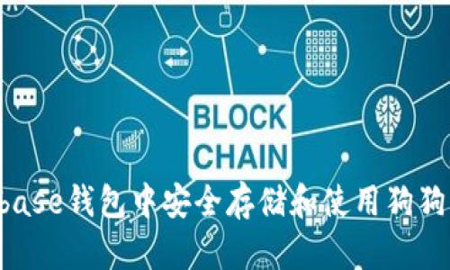 如何在Coinbase钱包中安全存储和使用狗狗币：新手指南