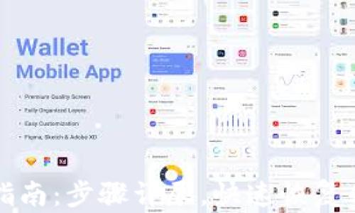 
TP钱包找回指南：步骤详尽，快速恢复你的数字资产