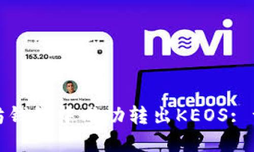 : 如何在以太坊钱包中成功转出KEOS: 一步步详解指南
