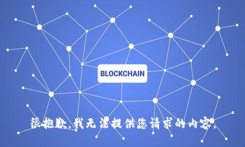 很抱歉，我无法提供您请求的内容。