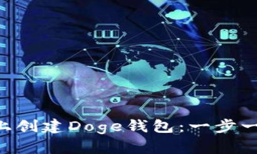 如何在Token上创建Doge钱包：一步一步的详尽指南