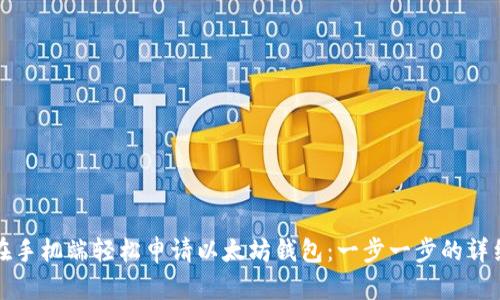 如何在手机端轻松申请以太坊钱包：一步一步的详细指南