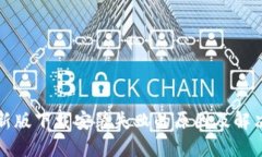 TP钱包最新版下载安装失败的原因及解决方案详解