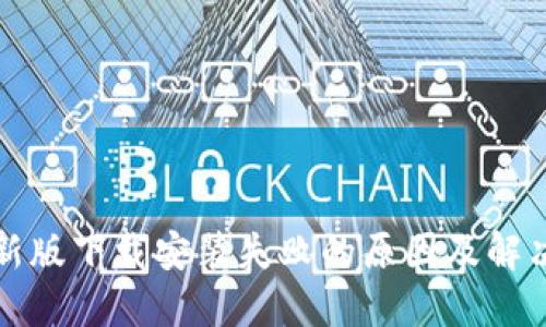 TP钱包最新版下载安装失败的原因及解决方案详解