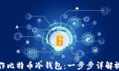 如何制作比特币冷钱包：一步步详解视频教程
