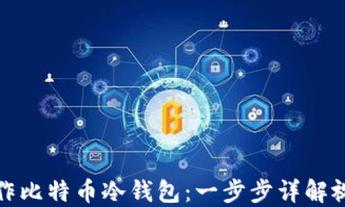 
如何制作比特币冷钱包：一步步详解视频教程