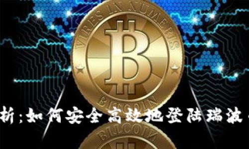 全面解析：如何安全高效地登陆瑞波币钱包？